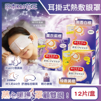 日本KAO花王-約40°C休息時光蒸氣溫感耳掛式熱敷眼罩12片/盒(居家遮光加溫眼罩,拋棄式透氣睡前溫潤眼周)