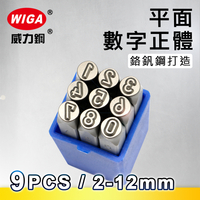 MASTAR 平面數字鋼印 9 字組 (軟金屬、皮革使用) 1.5mm~14mm
