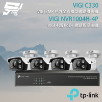 TP-LINK 昌運監視器組合 VIGI NVR1004H-4P 4路主機+VIGI C330 3MP 網路攝影機*4