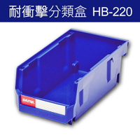 樹德 分類整理盒 HB-220 DIY、耐衝擊、大容量 (60個/箱)/工具箱/工具盒/收納櫃/零件盒/五金櫃/零件櫃