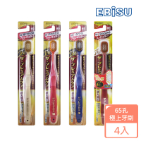 【EBISU】EBISU-65孔優質倍護極上牙刷X4入(超值組 軟毛)