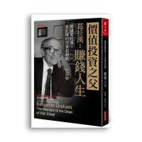 價值投資之父葛拉漢：賺錢人生「閱讀葛拉漢 是正確的投資起跑點