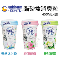日本Unicharm 貓砂盆消臭粒 450ml 三種香味 室內芳香 貓砂芳香 芳香顆粒 去除尿味 除臭顆粒