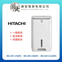 【HITACHI日立】專用型除濕機 RD-14FJ/RD-18FJ/RD-22FJ 7公升/9公升/11公升