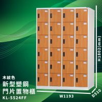 有效收納【大富】KL-5524FF 木紋色 新型塑鋼門片置物櫃 (台灣品牌/收納/歸類/辦公家具/儲物櫃/收納櫃)