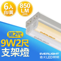【Everlight 億光】二代 9W 2呎 LED 支架燈 850/800LM T5層板燈 白光/黃光 (6入)