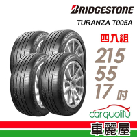 【普利司通 Bridgestone】T005A-2155517吋 寧靜安全平穩高級房車最佳指定配胎_215/55/17吋四入組 _送安裝+定位(車麗屋)