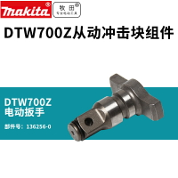 牧田鋰電扳手DTW700四方頭頭殼沖擊扳手DTW300Z四方頭沖擊塊機殼