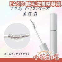 日本最新款🔥FASIO 睫毛滋養精華液 睫毛滋養 保養 保濕 睫毛彈力 光澤 眉毛可用 美容液 睫毛增長 【小福部屋】