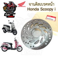 จานดิส Scoopy i ทุกรุ่น 45351-KVB-911 จานดิสเบรคหน้า Scoopy i 2009-2025 จานเบรค สกูปปี้ไอ Disk Front