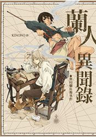 蘭人異聞錄-濱田彌兵衛事件
