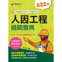 【momoBOOK】113年人因工程過關寶典 專技高考(電子書)