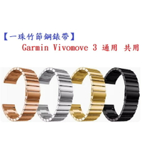 【一珠竹節鋼錶帶】Garmin Vivomove 3 通用 共用 錶帶寬度 20mm 智慧手錶 運動 時尚透氣防水