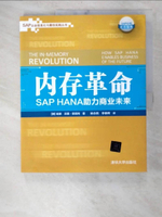 【書寶二手書T1／財經企管_EAP】內存革命：SAP HANA助力商業未來_簡體_哈索 貝恩·努克特等