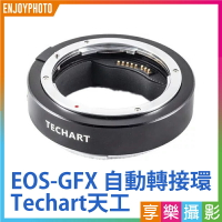 [享樂攝影](客訂商品)Techart天工自動轉接環 EOS EF-FG01 GFX 50S 50R 100 中片幅 相機 鏡頭轉接環 Canon佳能