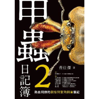 【MyBook】甲蟲日記簿2：熱血阿傑的觀察與繁殖飼養筆記(電子書)