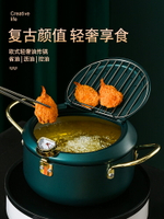 日式天婦羅油炸鍋家用控溫省油小型炸鍋不粘深煎鍋專用溫度計油鍋