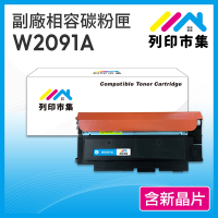 【列印市集】HP W2091A (119A ) 藍色 含新晶片 相容 副廠碳粉匣 適用機型150A / 178nw