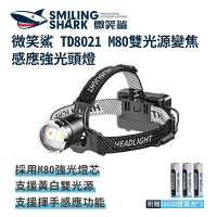 微笑鯊【TD8021 M80 雙光源變焦感應強光頭燈】防水 感應頭燈 釣魚頭燈 頭戴式頭 夜釣燈 露營 登山 戶外照明 多功能照明 手電筒 變焦 超亮遠射 爆亮