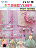 甜心芭比娃娃衣服裝手工制作縫紉DIY材料包布料花邊兒童女孩換裝