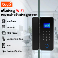 WIFI มือจับประตูบานเลื่อน digital lock door กลอนประตูดิจิตอล ล็อคประตูบานเลื่อน