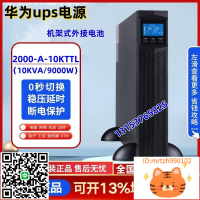 華為ups不間斷電源UPS2000-A-10KTTL在線式10KVA/9KW穩壓延時備用-莉子百貨