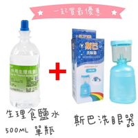 斯巴洗眼器X1+ 生理食鹽水500ML X1