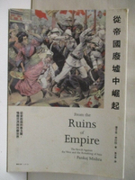 【書寶二手書T1／歷史_MSW】從帝國廢墟中崛起-從梁啟超到泰戈爾喚醒亞洲與改變世界_潘卡吉米什拉