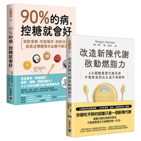《90%的病，控糖就會好》+ 《改造新陳代謝啟動燃脂力》【控糖改造代謝】套書共二冊