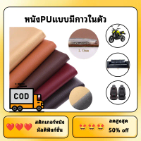 （รับโค้ด）หนังซ่อมโซฟาเบาะ แผ่นหนัง PU มีกาวในตัวหนาขึ้น 0.1mm หนังPUหนังเทียมกาวในตัว สติ๊กเกอร์หนัง