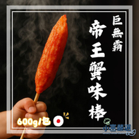 【小富嚴選】日本進口 巨無霸帝王蟹味棒 蟹味棒 (600g/包) 點心 燒烤 火鍋 沙拉 壽司 煮湯 泡麵 拌炒