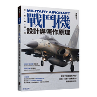 戰鬥機設計與運作原理：帶你了解戰機的外型.材料.引擎，實戰能力，與武器的科學
