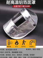 鋁箔耐高溫面罩爐前工煉鋼鋁廠冶煉隔熱防火花頭戴式防護面具熱銷