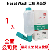 士康洗鼻器 Nasal Wash 士康洗鼻器