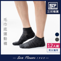 Sun Flower三花 1/4毛巾底運動襪(織紋).襪子(12雙組)