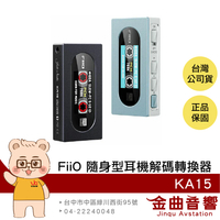 FiiO KA15 彩色螢幕 支援線控耳機 Hi-Res 隨身型 解碼 耳機轉換器 | 金曲音響