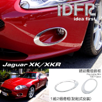【IDFR】Jaguar 積架 捷豹 XK X150 2007~2011 鍍鉻銀 霧燈框 飾貼(車燈框 霧燈框 保險桿飾框)