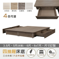 【新生活家具】《莎爾》木心板 四抽屜 床底 床架 收納 5尺 3.5尺 6尺 雙人 單人 灰橡 白橡 原切 訂製 4抽