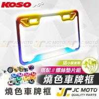 【JC-MOTO】 KOSO 車牌框 鍍鈦 燒色 小7碼牌框 大牌框 牌照框 機車車牌框