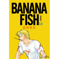 BANANA FISH 復刻版（13）