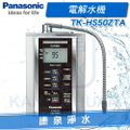 國際牌 Panasonic TK-HS50 ZTA 鹼性離子整水器 櫥上型 電解水機