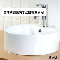 【CS22】5MM廚房洗手台防霉防水膠帶-6個入(防霉防水膠帶)