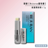 【正貨+發票】韓國 Rejuran 麗珠蘭修護潤唇膏3.7g 效期2027.09.04【老闆批發網】