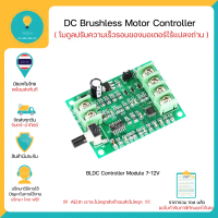 UnitedZ DC Brushless Motor Controller / BLDC Dirve Module 7-12V โมดูลปรับความเร็วรอบของมอเตอร์ไร้แปล