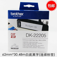 兄弟條碼機QL-800標簽紙DK-22205不干膠打印紙62mm*30.48M連續紙