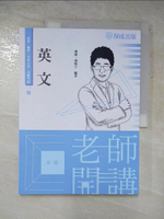 【書寶二手書T3／進修考試_KTM】老師開講-英文-高普考.地方持考.司法人員.各類考試(保成)_威廉, 張昕宇
