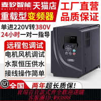 {台灣公司貨 可打統編}變頻器三相380v單相220v/1.5/2.2/5.5/7.5電機水泵千瓦11kw調速器