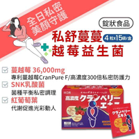 IKOR 日本醫珂 私舒蔓蔓越莓益生菌15袋/盒 紅葡萄葉