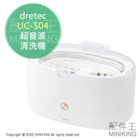 日本代購 空運 dretec UC-504 超音波 清洗機 洗淨器 白色 UC-504WT 眼鏡 假牙 手錶首飾 刮鬍刀