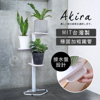 【Akira】MIT直立式附接水盤加粗鐵管三層花架(置物架 層架 花檯 盆栽 園藝架 托架 架子)